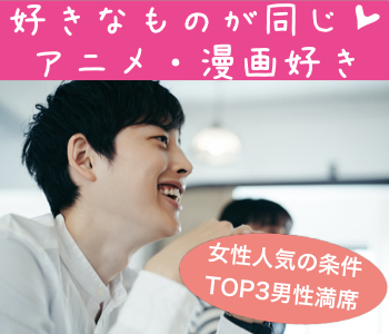 《アニメ・漫画好き★》高身長×恋人いそう男子限定♪